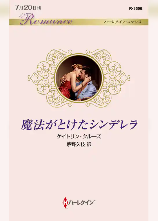 魔法がとけたシンデレラ