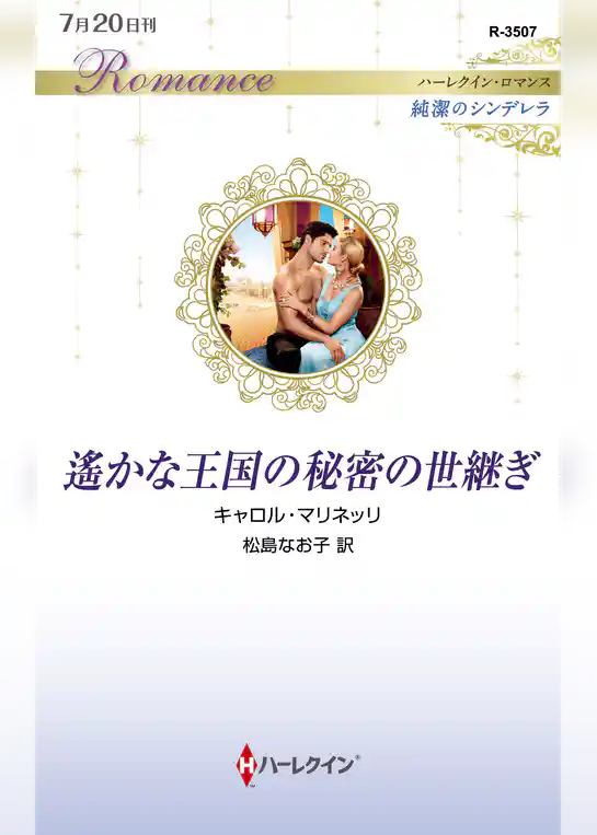 遙かな王国の秘密の世継ぎ