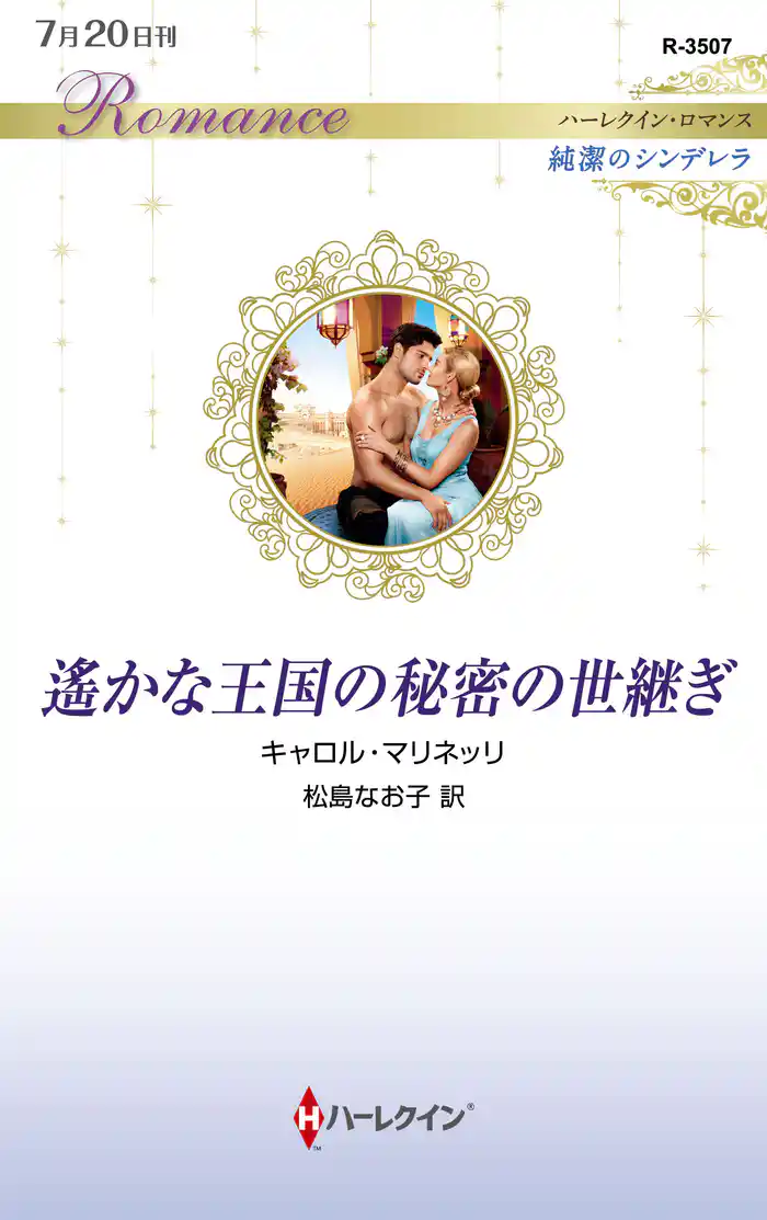 遙かな王国の秘密の世継ぎ