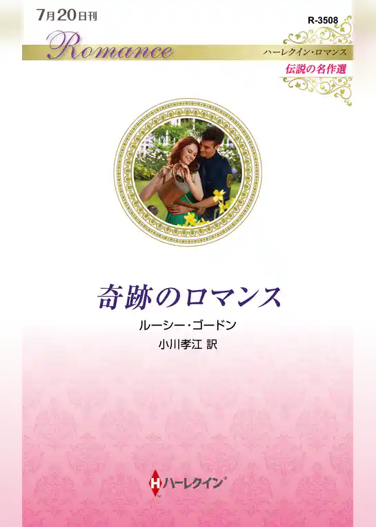 奇跡のロマンス【ハーレクイン・ロマンス版】