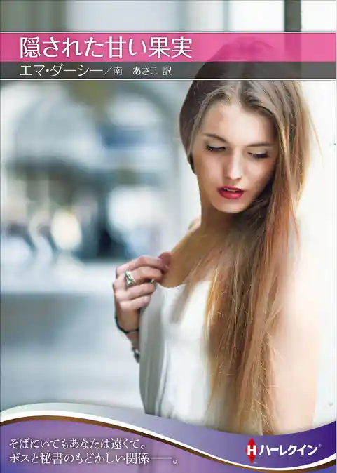 隠された甘い果実【ハーレクインＳＰ文庫版】