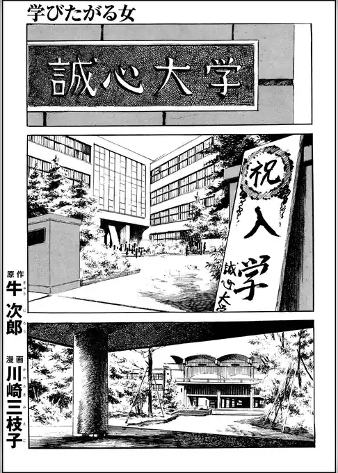 学びたがる女（単話版）