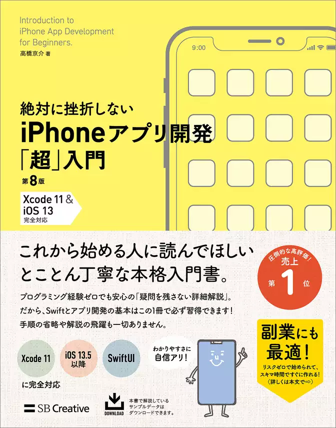 絶対に挫折しない iPhoneアプリ開発「超」入門 第8版 【Xcode 11 ＆ iOS 13】 完全対応