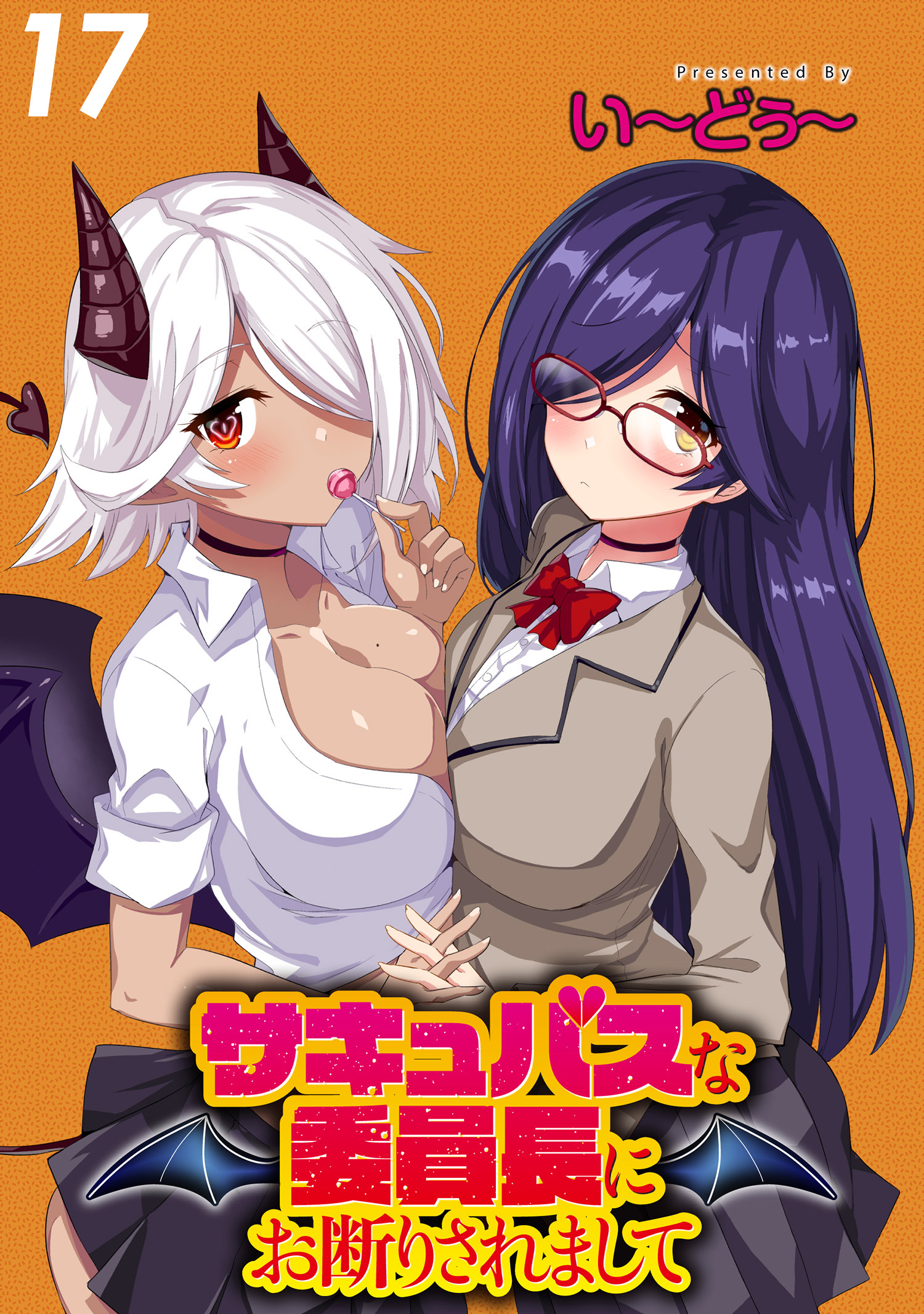 サキュバス先生と呼ばないで WEBコミックガンマぷらす連載版(マンガ) - 電子書籍 | U-NEXT 初回600円分無料