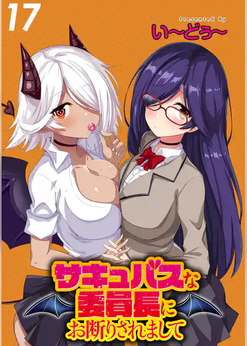 サキュバスな委員長にお断りされまして  WEBコミックガンマぷらす連載版