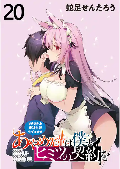 あやめ先輩は僕とヒミツの契約を WEBコミックガンマぷらす連載版