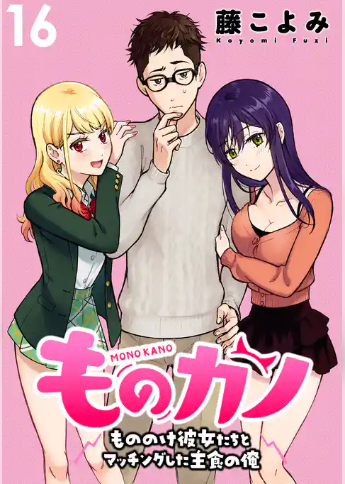 ものカノ　もののけ彼女たちとマッチングした主食の俺WEBコミックガンマぷらす連載版