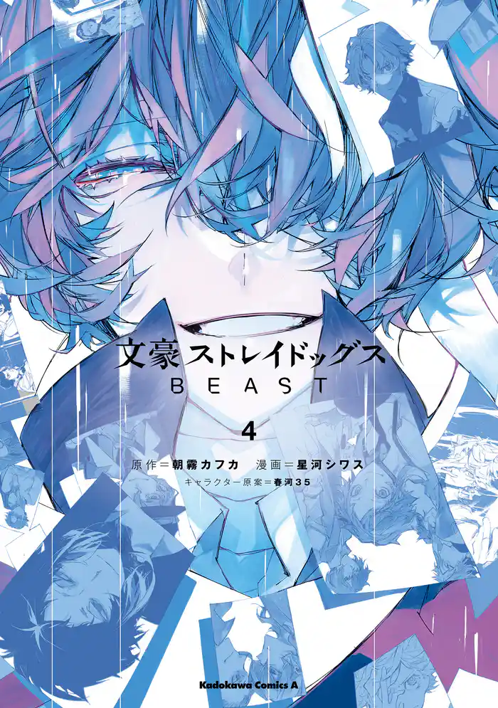文豪ストレイドッグス　ＢＥＡＳＴ（４）