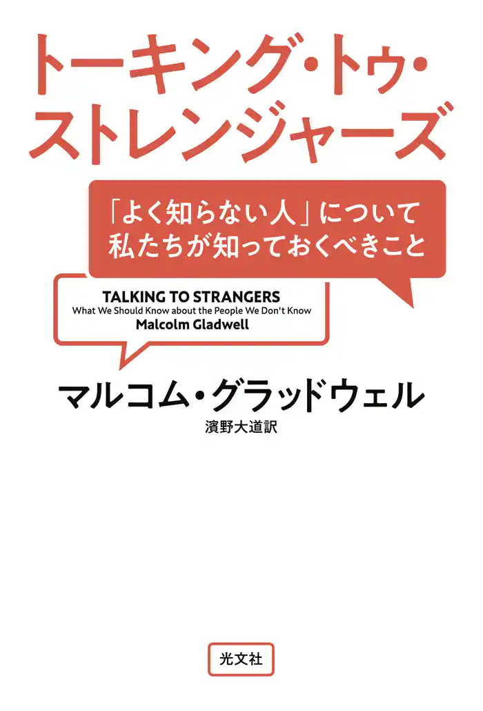 トーキング・トゥ・ストレンジャーズ~「よく知らない人」について私たちが知っておくべきこと~
