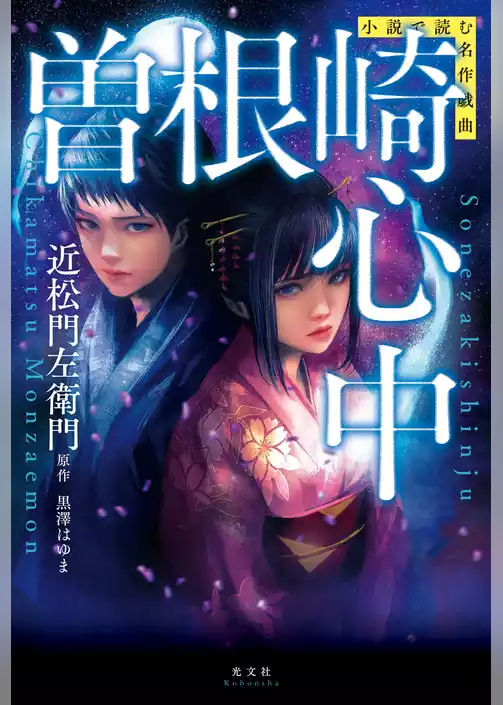 小説で読む名作戯曲　曽根崎心中