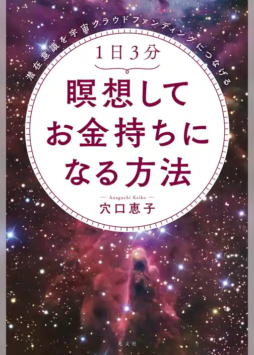 潜在意識を宇宙クラウドファンディングにつなげる　1日3分　瞑想してお金持ちになる方法