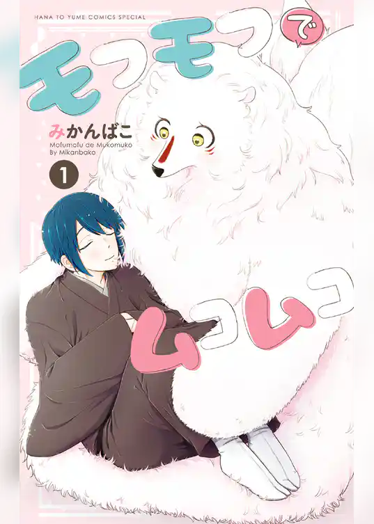 モフモフでムコムコ