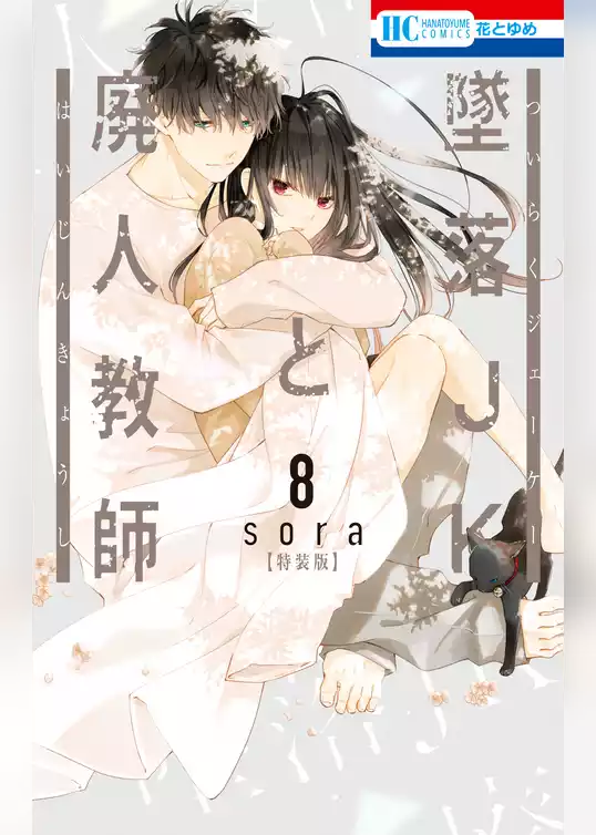 墜落JKと廃人教師【ミニカラー画集vol.2付き特装版】