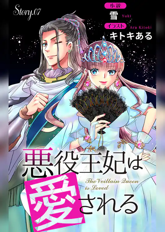 悪役王妃は愛される