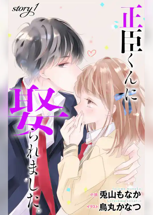 正臣くんに娶られました。