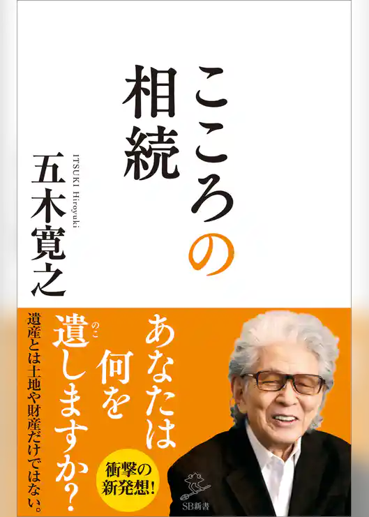 こころの相続