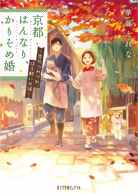 京都はんなり、かりそめ婚