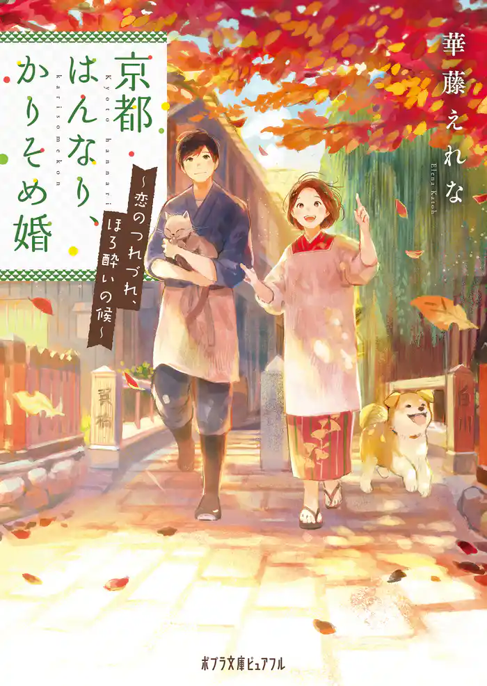 京都はんなり、かりそめ婚　恋のつれづれ、ほろ酔いの候