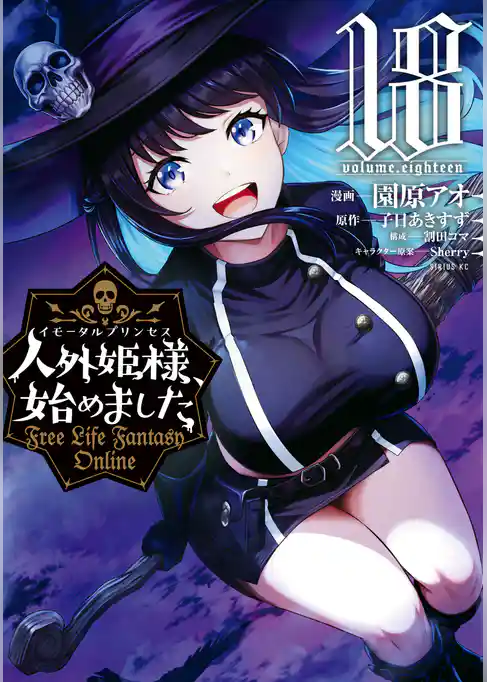 人外姫様、始めました ~Free Life Fantasy Online~