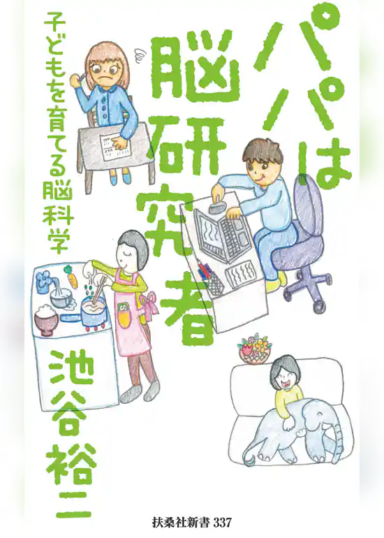 パパは脳研究者 ～子どもを育てる脳科学～