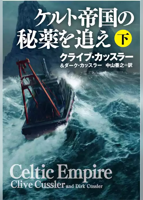 ケルト帝国の秘薬を追え