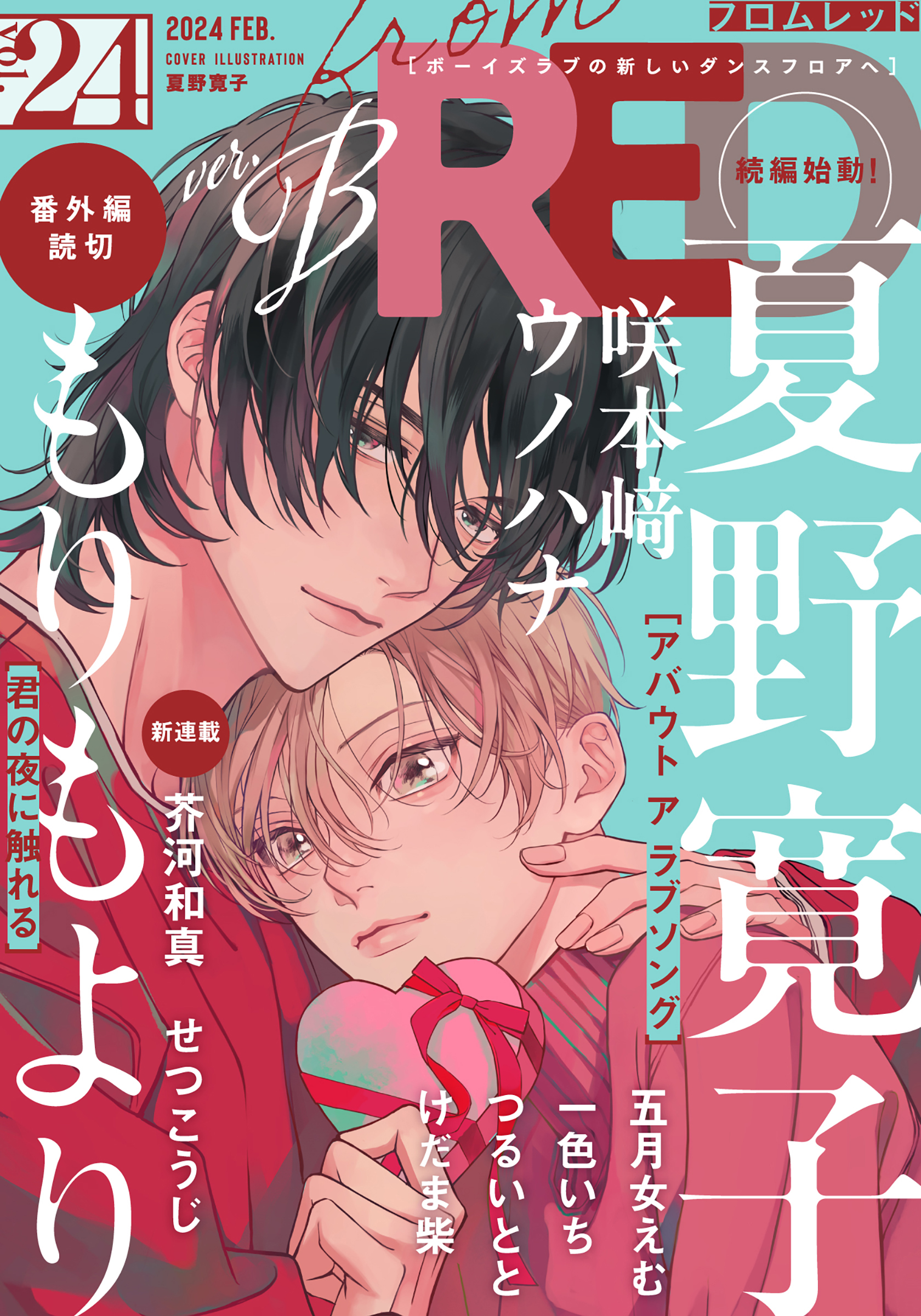 from RED vol.24 ver.B(マンガ) - 電子書籍 | U-NEXT 初回600円分無料