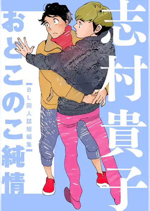 おとこのこ純情　BL同人誌短編集
