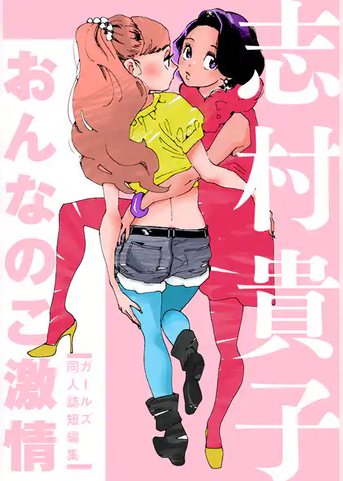 おんなのこ激情　ガールズ同人誌短編集