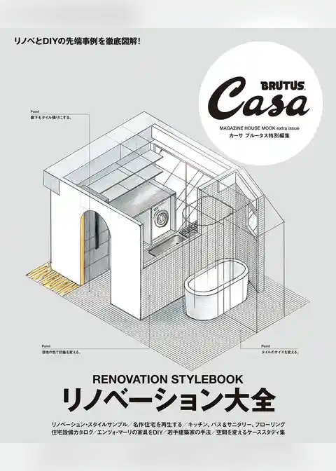 Casa BRUTUS特別編集 リノベーション大全