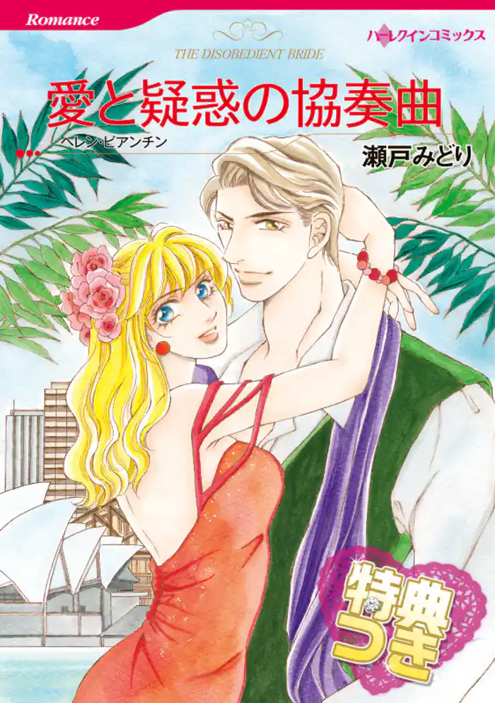 愛と疑惑の協奏曲【特典付き】