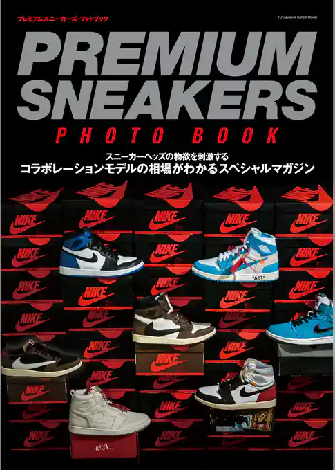 プレミアムスニーカーズ・フォトブック