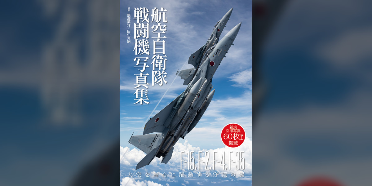航空自衛隊 戦闘機 写真集(写真集) - 電子書籍 | U-NEXT 初回600円分無料