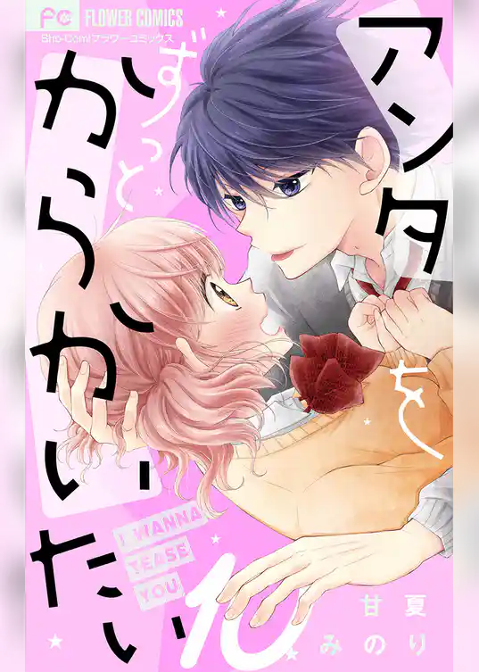 アンタをずっとからかいたい【マイクロ】