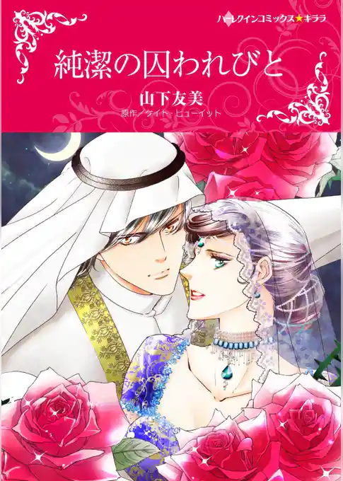 純潔の囚われびと（カラー版）