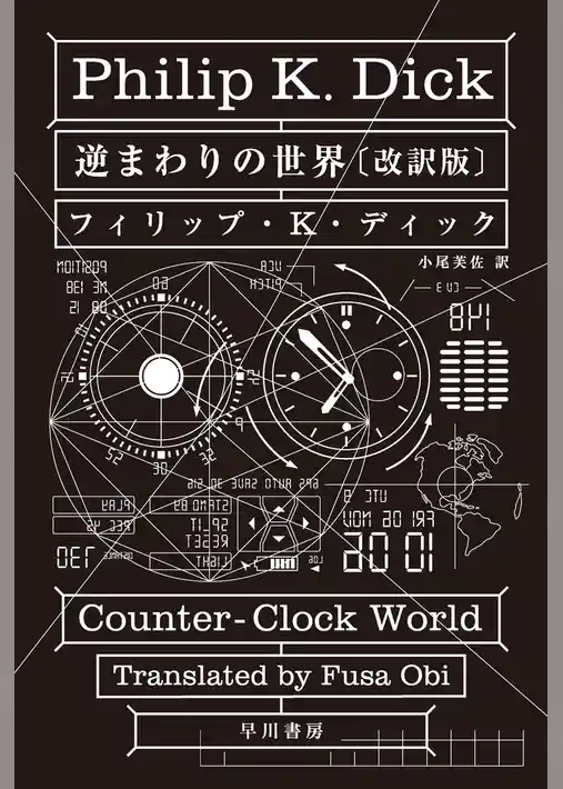 逆まわりの世界〔改訳版〕