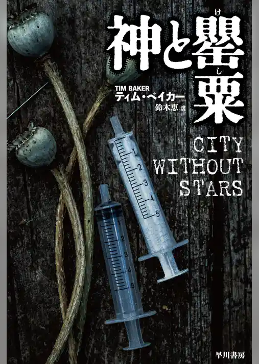 神と罌粟【けし】