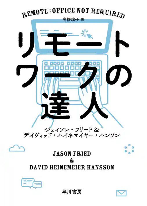 リモートワークの達人