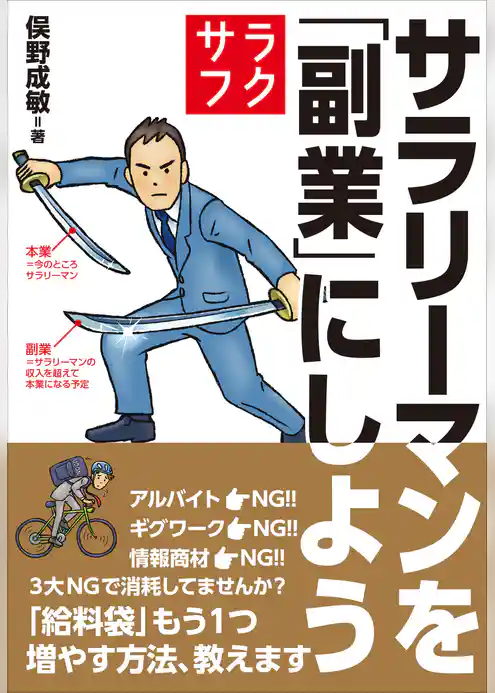 サラリーマンを「副業」にしよう