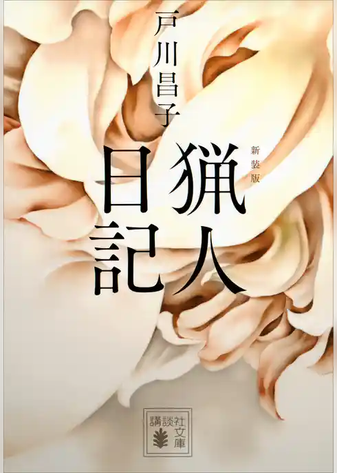 新装版　猟人日記