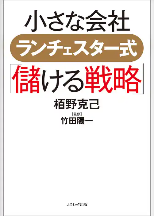 小さな会社　ランチェスター式「儲ける戦略」