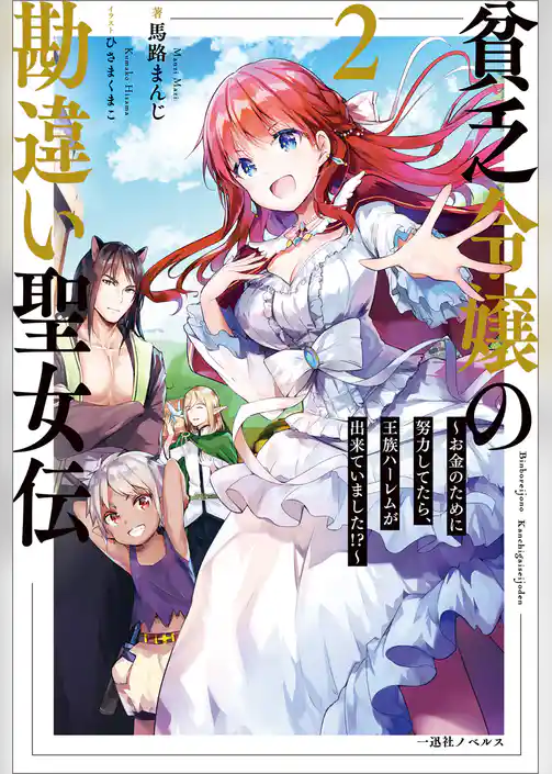 貧乏令嬢の勘違い聖女伝