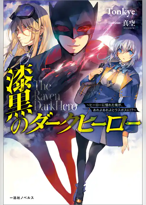 漆黒のダークヒーロー～ヒーローに憧れた俺が、あれよあれよとラスボスに！？～