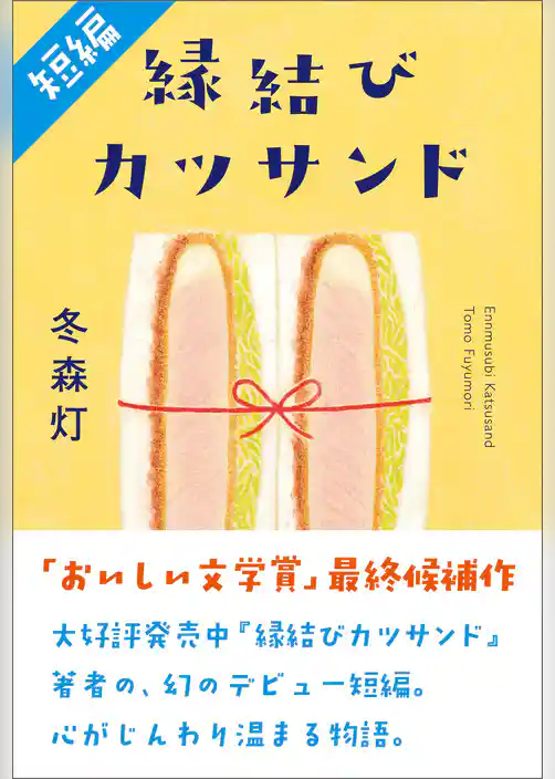 【短編】縁結びカツサンド（「おいしい文学賞」最終候補作品）