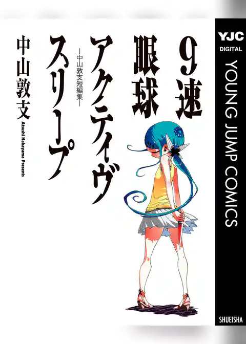 9速眼球アクティヴスリープ―中山敦支短編集―