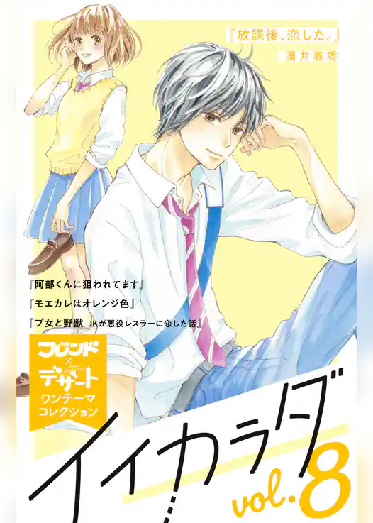 イイカラダ　別フレ×デザートワンテーマコレクション