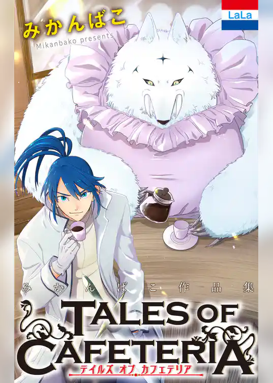 みかんばこ作品集「テイルズ オブ カフェテリア」