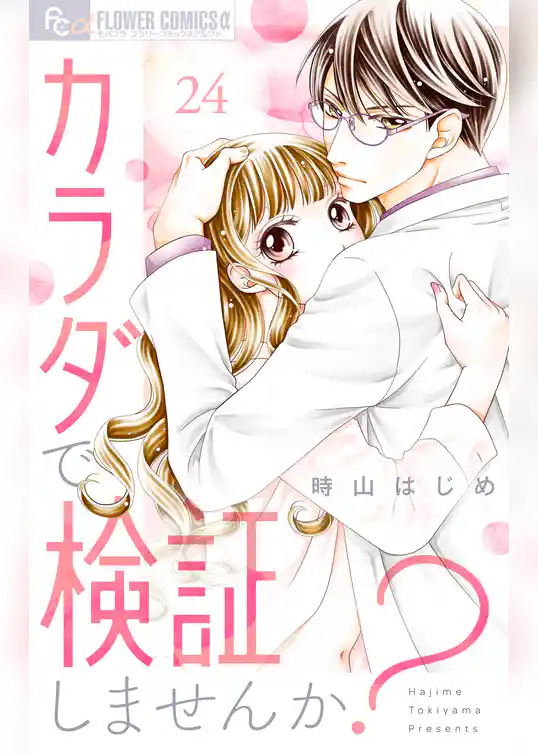 カラダで検証しませんか？【マイクロ】