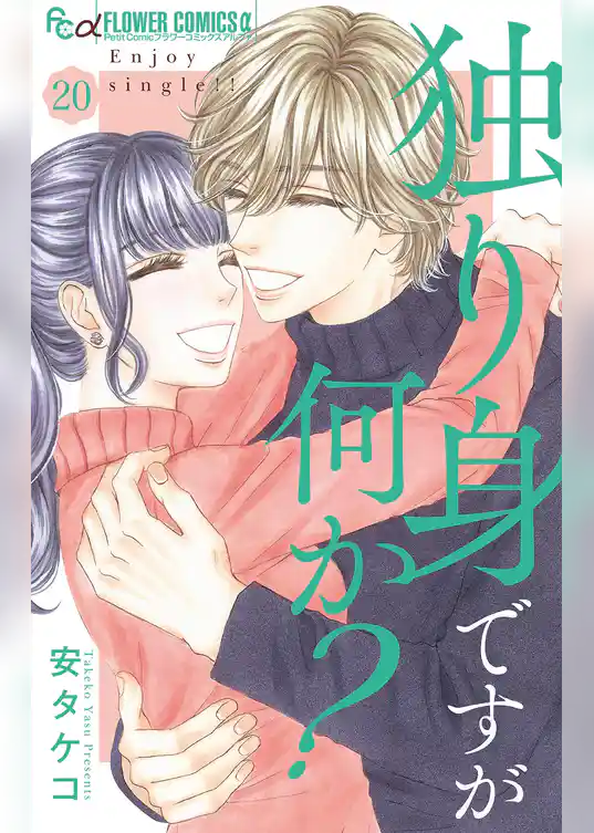 独り身ですが何か？【マイクロ】