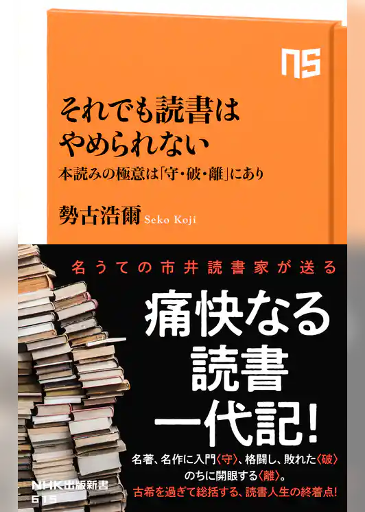それでも読書はやめられない　本読みの極意は「守・破・離」にあり