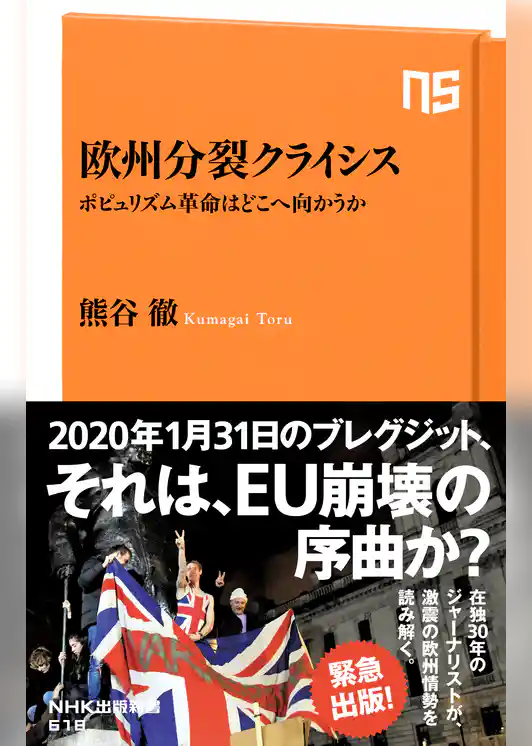 欧州分裂クライシス　ポピュリズム革命はどこへ向かうか